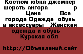 Костюм юбка джемпер шерсть ангора Greatway - р.56-58 › Цена ­ 950 - Все города Одежда, обувь и аксессуары » Женская одежда и обувь   . Курская обл.